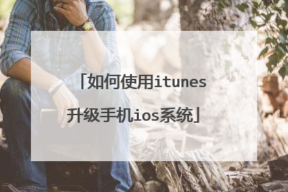 ���ʹ��itunes�����ֻ�iosϵͳ