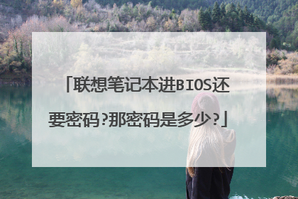 ����ʼǱ���BIOS��Ҫ����?�������Ƕ���?