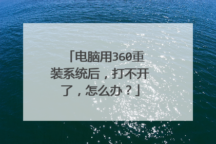 ������360��װϵͳ�󣬴򲻿��ˣ���ô�죿