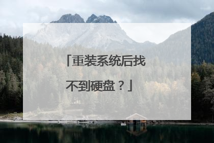 重装系统后找不到硬盘?
