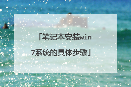 �ʼǱ���װwin7ϵͳ�ľ��岽��