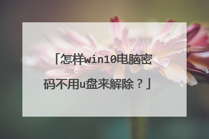 怎样win10电脑密码不用u盘来解除?