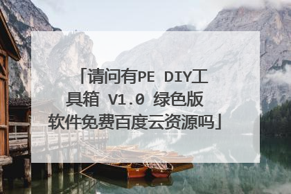 ������PE DIY������ V1.0 ��ɫ��������Ѱٶ�����Դ��