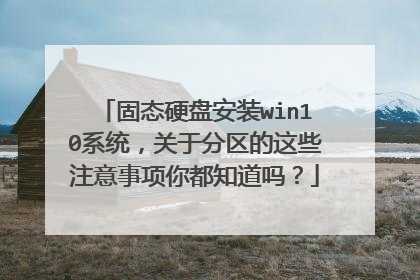 ��̬Ӳ�̰�װwin10ϵͳ�����ڷ�������Щע�������㶼֪����