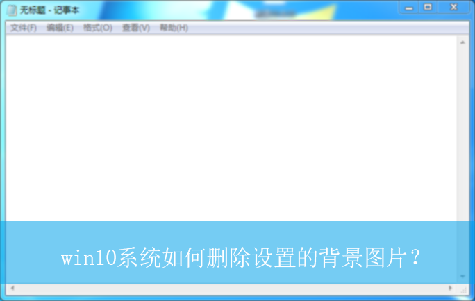 win10ϵͳ���ɾ�����õı���ͼƬ��|ɾ�����õı���ͼƬ�ķ���
