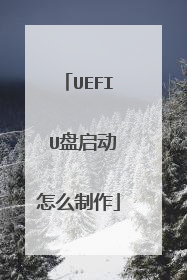 UEFI U盘启动怎么制作