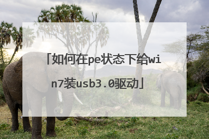 �����pe״̬�¸�win7װusb3.0����