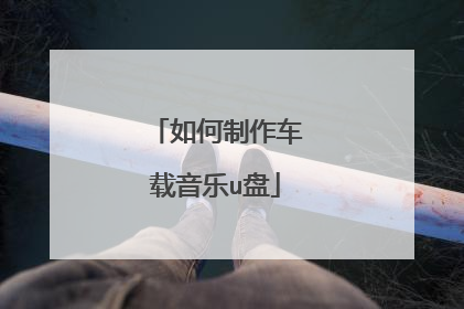 如何制作车载音乐u盘