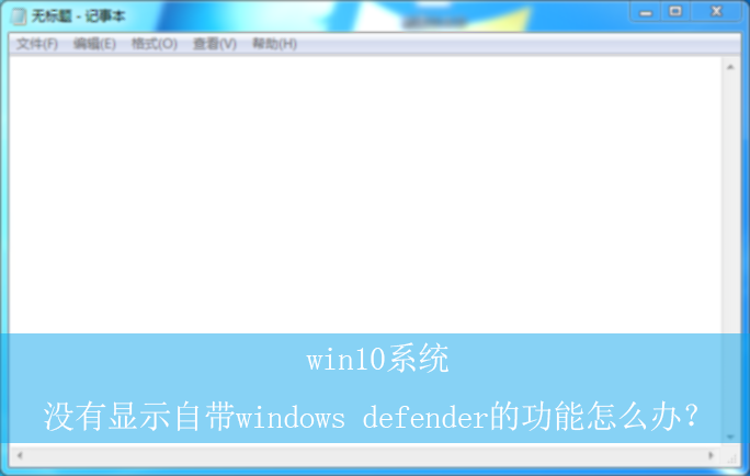 win10ϵͳû����ʾ�Դ�windows defender�Ĺ�����ô�죿