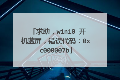 ������win10 ����������������룺0xc000007b