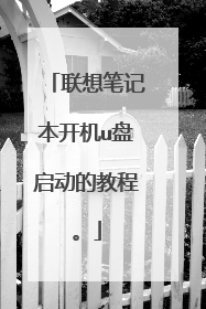 联想笔记本开机u盘启动的教程。