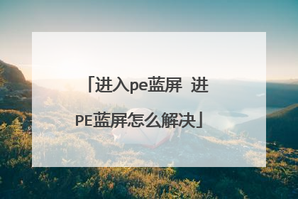 进入pe蓝屏 进PE蓝屏怎么解决