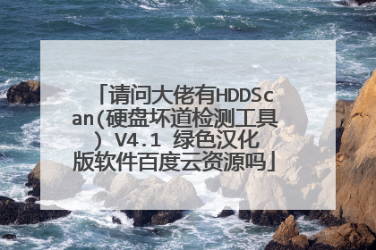 ���ʴ�����HDDScan(Ӳ�̻�����⹤��) V4.1 ��ɫ�����������ٶ�����Դ��