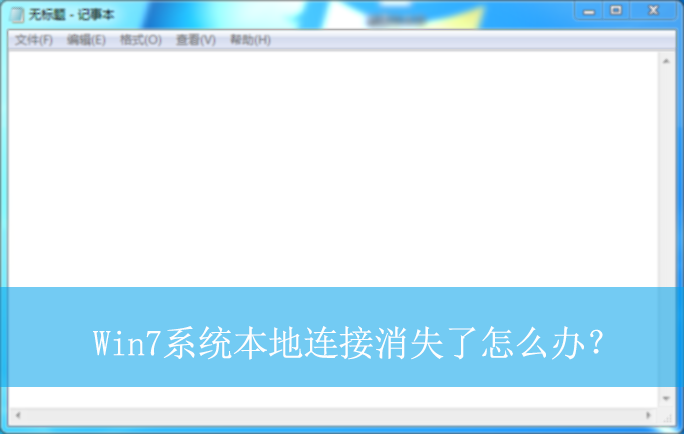 Win7ϵͳ����������ʧ����ô�죿|�������Ӳ����˵Ľ������