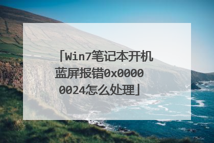 Win7�ʼǱ�������������0x00000024��ô����