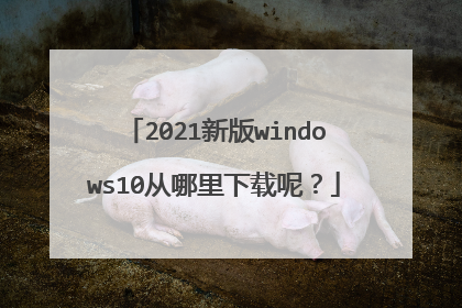 2021�°�windows10�����������أ�