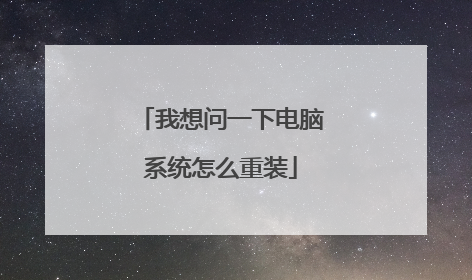 ������һ�µ���ϵͳ��ô��װ