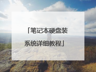 �ʼǱ�Ӳ��װϵͳ��ϸ�̳�