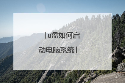 u盘如何启动电脑系统