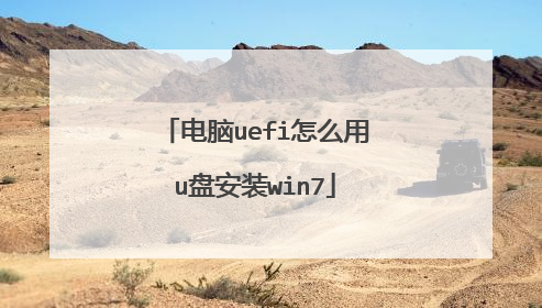 ����uefi��ô��u�̰�װwin7