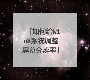 如何给Win8系统调整屏幕分辨率