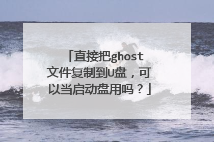 ֱ�Ӱ�ghost�ļ����Ƶ�U�̣����Ե�����������