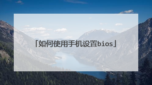 ���ʹ���ֻ�����bios