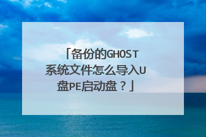 ���ݵ�GHOSTϵͳ�ļ���ô����U��PE�����̣�
