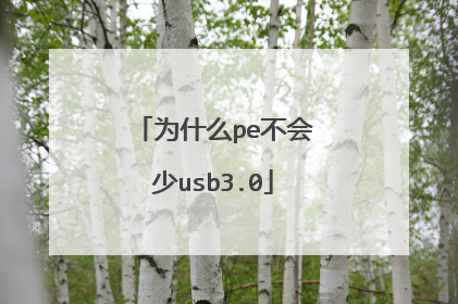 Ϊʲôpe������usb3.0