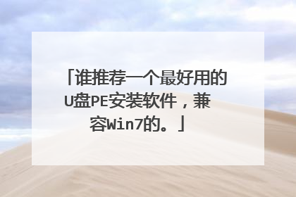 谁推荐一个最好用的U盘PE安装软件,兼容Win7的。
