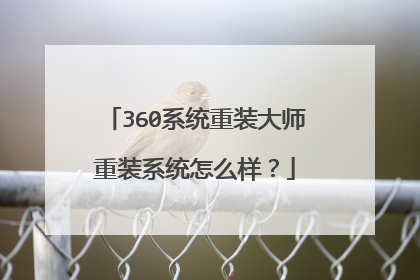360系统重装大师重装系统怎么样?