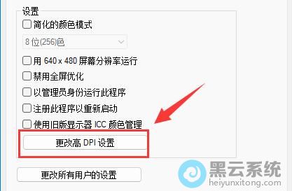 点击更改高DPI设置