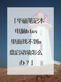 ��˶�ʼǱ�����bios�����Ҳ���u����������ô�죿