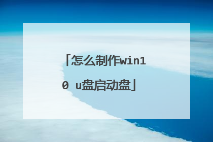 怎么制作win10 u盘启动盘