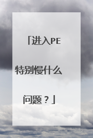 ����PE�ر���ʲô���⣿