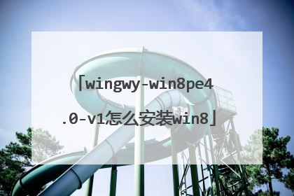 wingwy-win8pe4.0-v1��ô��װwin8
