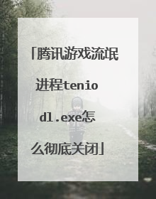 ��Ѷ��Ϸ��å����teniodl.exe��ô���׹ر�