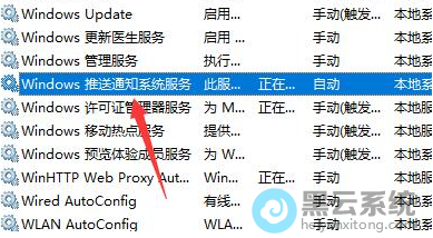 找到Windows推送通知系统服务