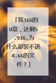 ��16G��U�̣���ʣ5.91G,Ϊʲôȴװ����4.6G���ļ���