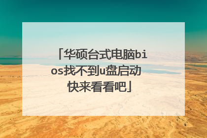 ��˶̨ʽ����bios�Ҳ���u������ ����������