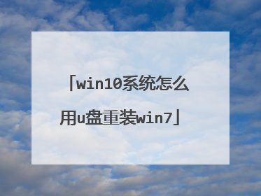 win10ϵͳ��ô��u����װwin7