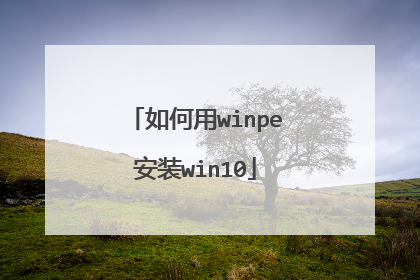 �����winpe��װwin10