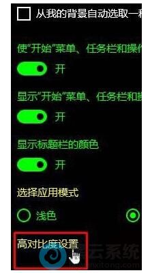 点击高对比度设置