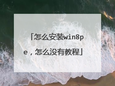 ��ô��װwin8pe����ôû�н̳�