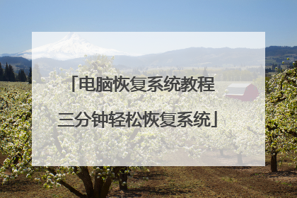 电脑恢复系统教程 三分钟轻松恢复系统