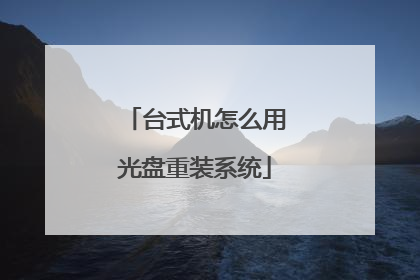 台式机怎么用光盘重装系统