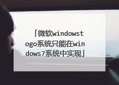 ΢��windowstogoϵͳֻ����windows7ϵͳ��ʵ��