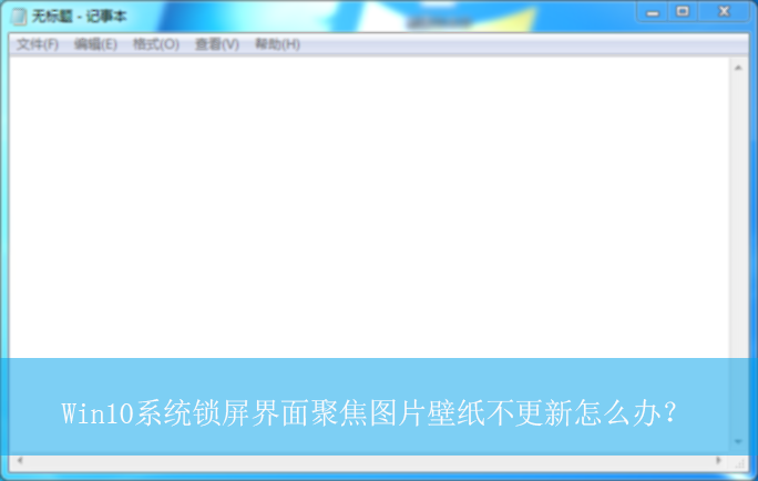 Win10系统锁屏界面聚焦壁纸不更新?|聚焦图片壁纸不更新的解决方法