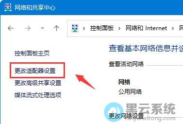 点击更改适配器设置