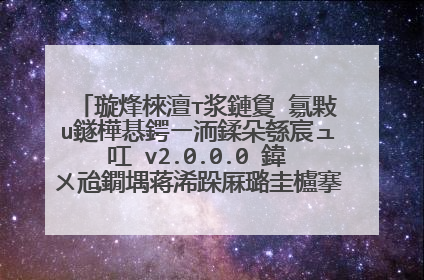 请问大佬有�?�用u盘启动盘制作工具 v2.0.0.0 全能版软件免费百度云资源�?